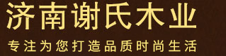 济南谢氏木业