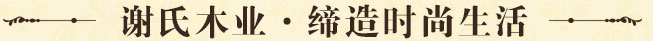 谢氏木业,缔造时尚生活