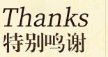 特别鸣谢