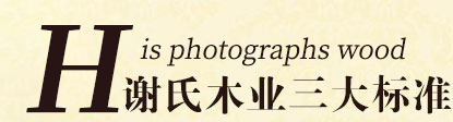 谢氏木业三大标准