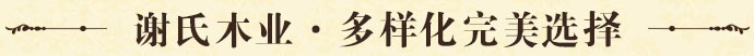谢氏木业·多样化完美选择