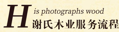 谢氏木业服务流程
