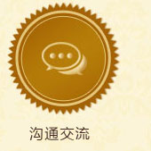 沟通交流
