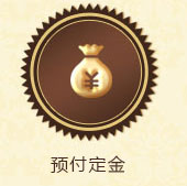 预付定金
