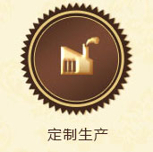 定制生产