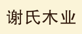 特别鸣谢 